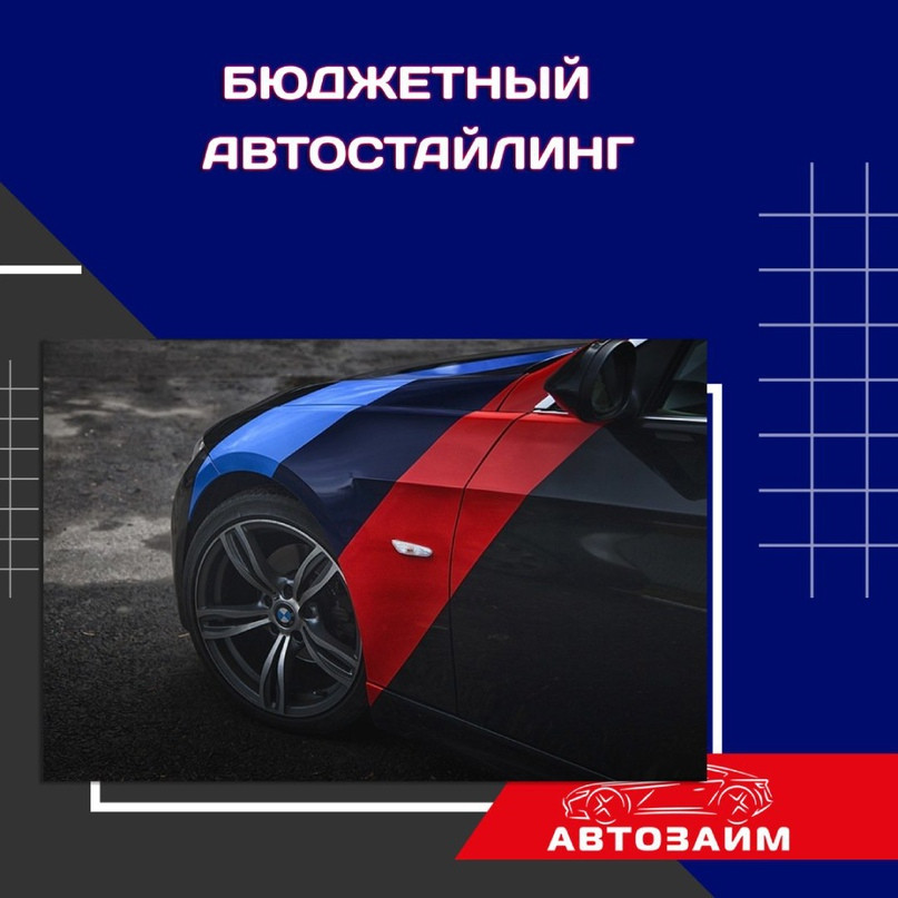 Бюджетный автостайлинг: трансформируйте свой автомобиль с минимальными затратами!